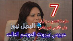 مسلسل عروس بيروت الجزء الثالث الحلقة 7