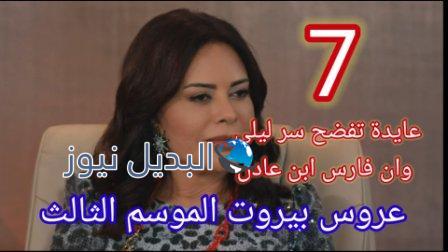 مسلسل عروس بيروت الجزء الثالث الحلقة 7