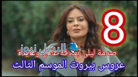 عروس بيروت جزء تالت الحلقة ٨