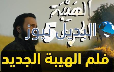 فيلم الهيبة جبل الجزء الخامس