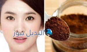 ماسك القهوة لتفتيح البشرة وإزالة التجاعيد