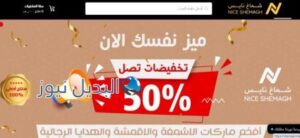متجر شماغ نايس