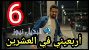 مسلسل اربعيني بالعشرين الحلقة 6 السادسة