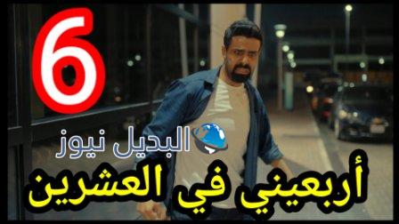 مسلسل اربعيني بالعشرين الحلقة 6 السادسة