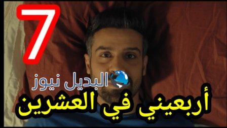 مسلسل اربعيني في العشرين الحلقة 7