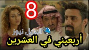مسلسل اربعيني في العشرين الحلقة 8