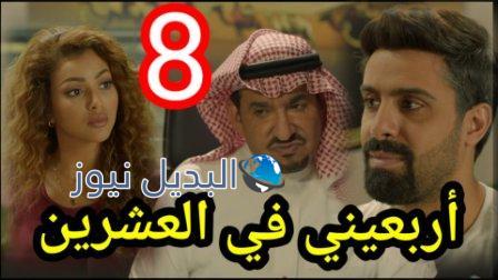 مسلسل اربعيني في العشرين الحلقة 8