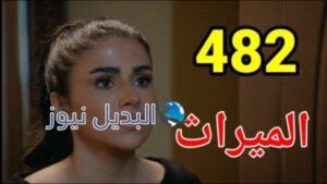 مسلسل الميراث الحلقة 482