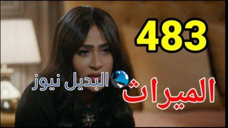 مسلسل الميراث الحلقة 483