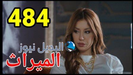 مسلسل الميراث الحلقة 484