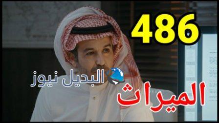 مسلسل الميراث الحلقة 486