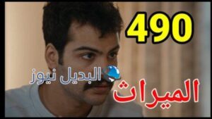 مسلسل الميراث الحلقة 490