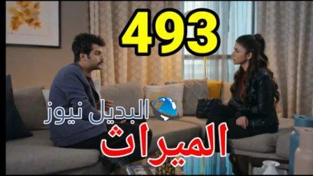 مسلسل الميراث الحلقة 493