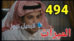 الميراث 494