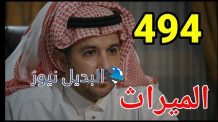 الميراث 494
