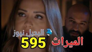 مسلسل الميراث الحلقة 495