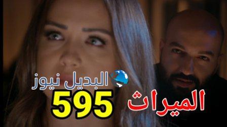 مسلسل الميراث الحلقة 495