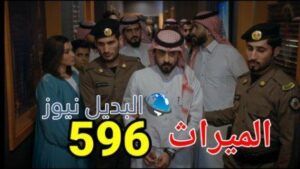 مسلسل الميراث الحلقة 496