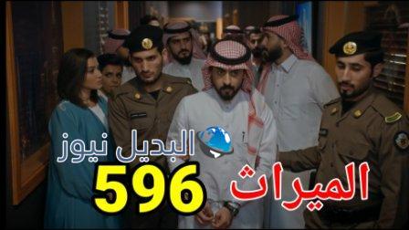 مسلسل الميراث الحلقة 496