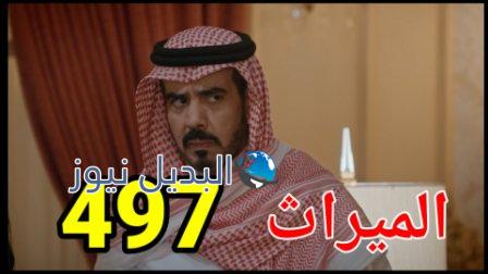 مسلسل الميراث الحلقة 497