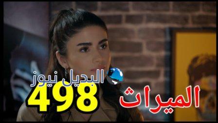 مسلسل الميراث الحلقة 498