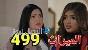مسلسل الميراث الحلقة 499