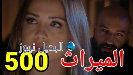 مسلسل الميراث الحلقة 500 الموسم الثاني