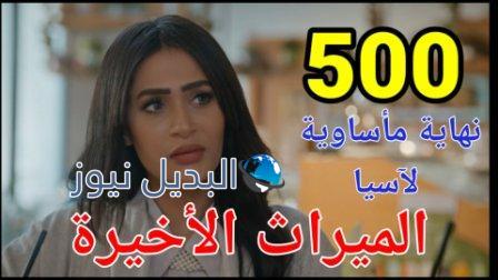 مسلسل الميراث الحلقة 500 والأخيرة