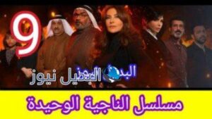 مسلسل الناجية الوحيدة 9