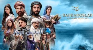مسلسل بربروس 16