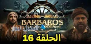 مسلسل بربروس الحلقة 16