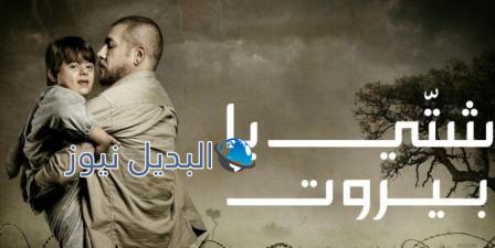 مسلسل شتي يا بيروت الحلقة 27