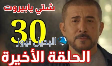 مسلسل شتي يا بيروت الحلقة 30 الأخيرة