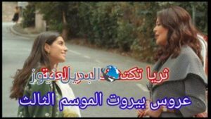 مسلسل عروس بيروت الجزء الثالث