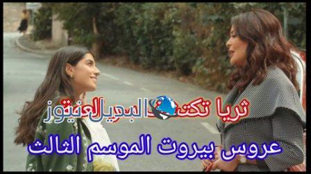 مسلسل عروس بيروت الجزء الثالث