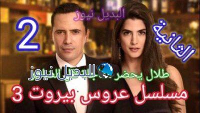 مسلسل عروس بيروت الجزء الثالث الحلقة 2