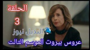 مسلسل عروس بيروت الجزء الثالث الحلقة 3
