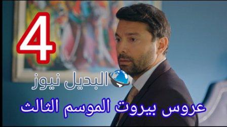 مسلسل عروس بيروت الجزء الثالث الحلقة 4
