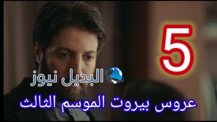 عروس بيروت الموسم 3 الحلقة 5