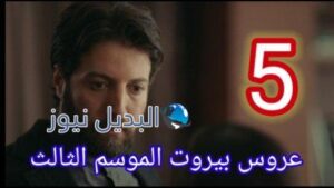 مسلسل عروس بيروت الجزء الثالث الحلقة 5