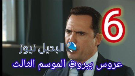 مسلسل عروس بيروت جزء تالت الحلقة 6
