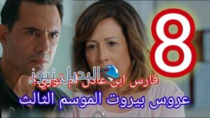 مسلسل عروس بيروت الجزء الثالث الحلقة 8