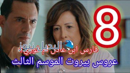 مسلسل عروس بيروت الجزء الثالث الحلقة 8