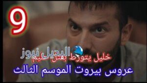 مسلسل عروس بيروت الجزء الثالث الحلقة 9