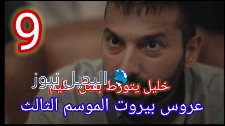 مسلسل عروس بيروت الجزء الثالث الحلقة 9