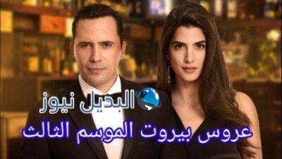 برومو مسلسل عروس بيروت الجزء الثالث