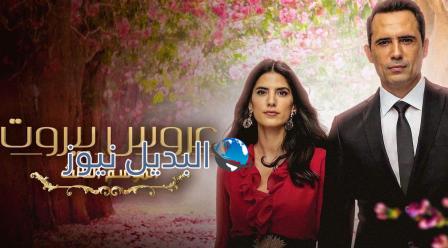 مسلسل عروس بيروت الموسم 3 الحلقة 1