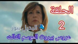 مسلسل عروس بيروت الموسم 3 الحلقة 2