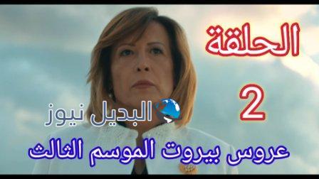 مسلسل عروس بيروت الموسم 3 الحلقة 2