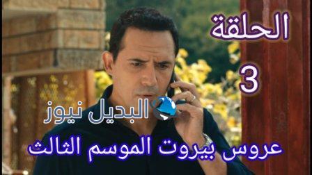 مسلسل عروس بيروت الموسم 3 الحلقة 3